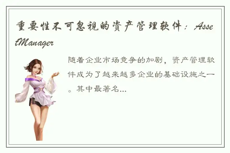 重要性不可忽视的资产管理软件：AssetManager