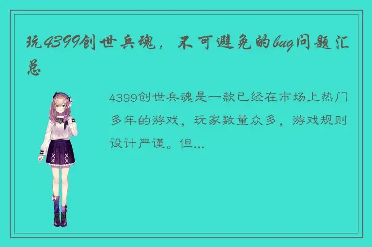 玩4399创世兵魂，不可避免的bug问题汇总