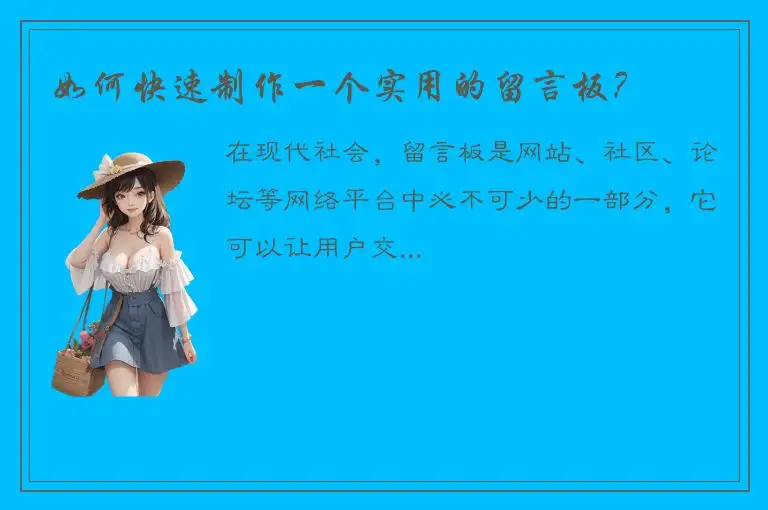 如何快速制作一个实用的留言板？