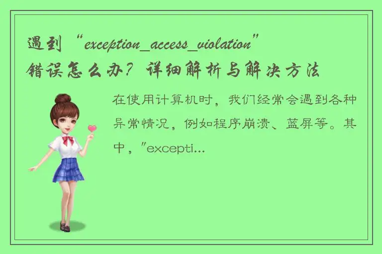 遇到“exception_access_violation”错误怎么办？详细解析与解决方法