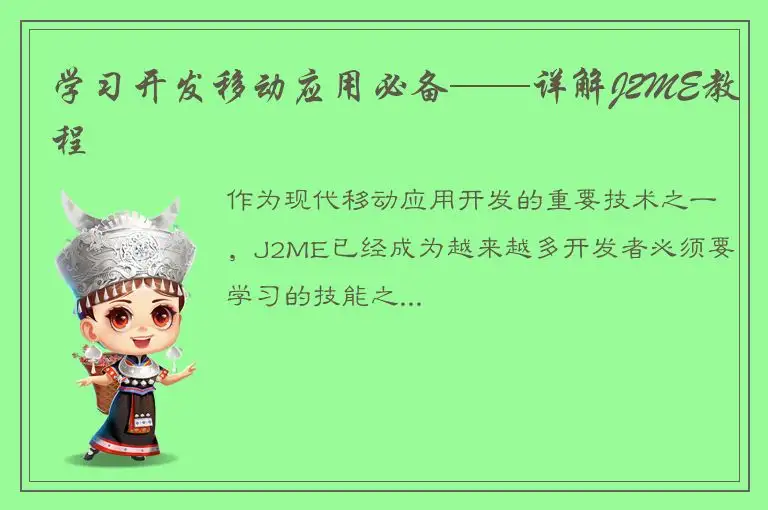 学习开发移动应用必备——详解J2ME教程