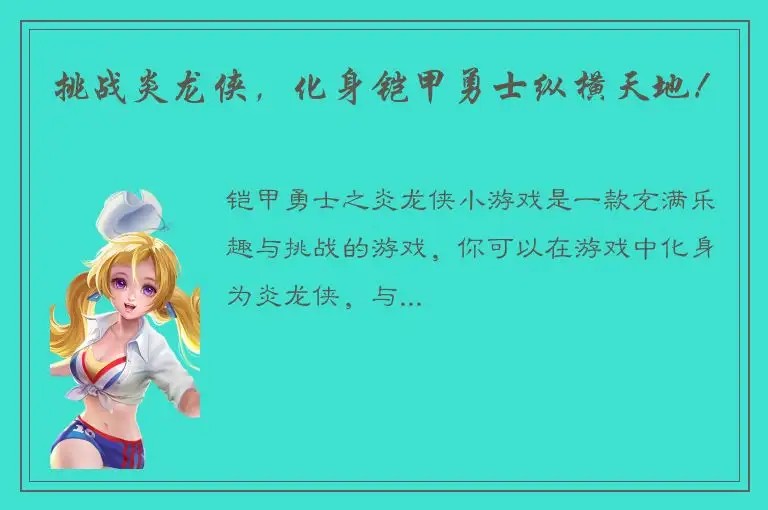 挑战炎龙侠，化身铠甲勇士纵横天地！