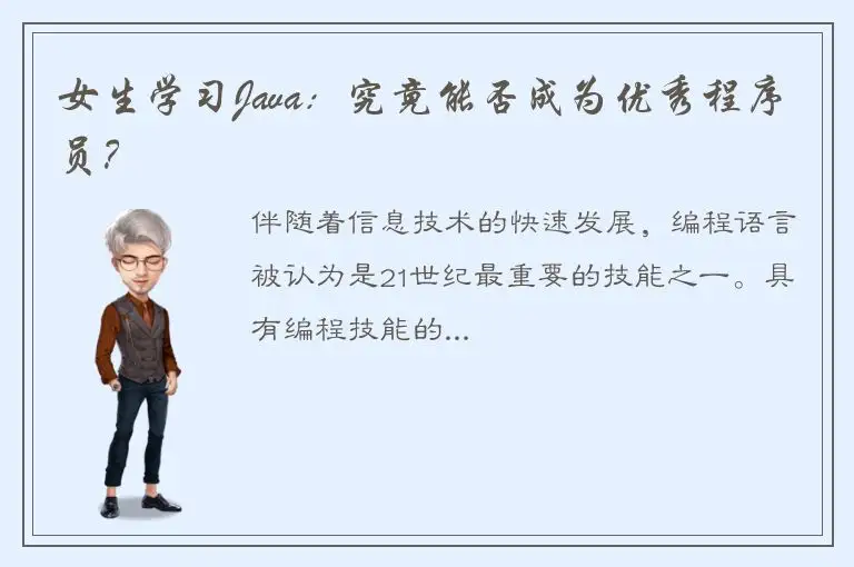 女生学习Java：究竟能否成为优秀程序员？