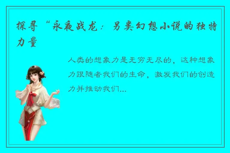 探寻“永夜战龙：另类幻想小说的独特力量