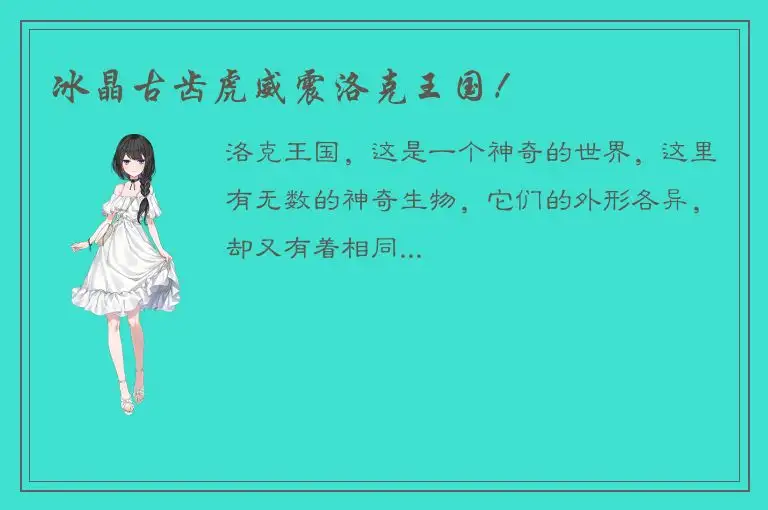 冰晶古齿虎威震洛克王国！