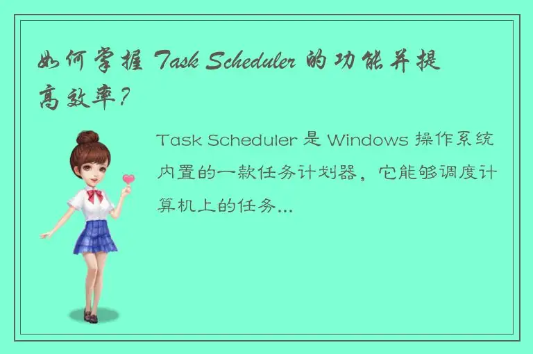 如何掌握 Task Scheduler 的功能并提高效率？