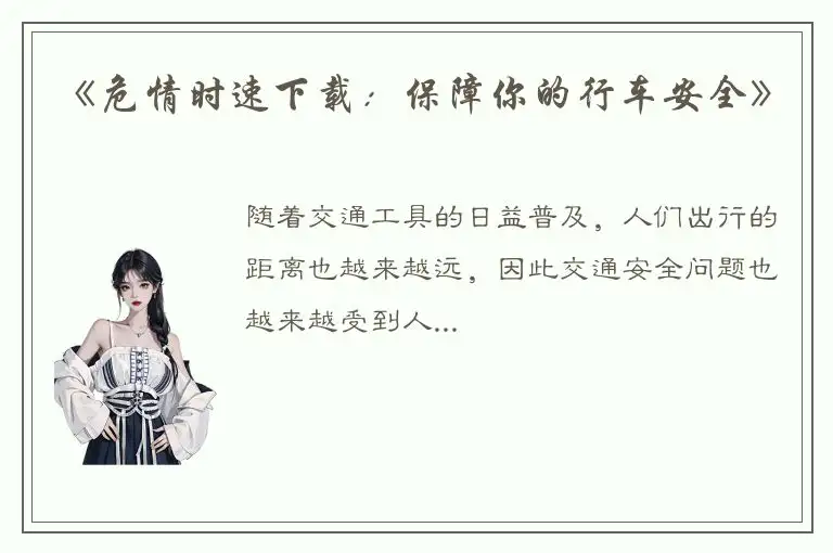 《危情时速下载：保障你的行车安全》