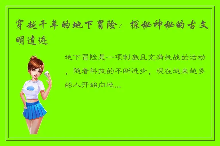 穿越千年的地下冒险：探秘神秘的古文明遗迹