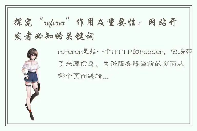 探究“referer”作用及重要性：网站开发者必知的关键词