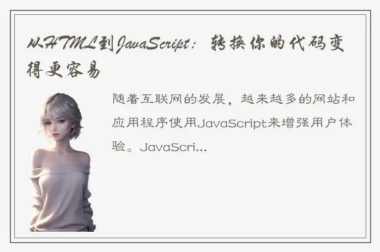 从HTML到JavaScript：转换你的代码变得更容易