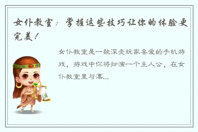 女仆教室：掌握这些技巧让你的体验更完美！