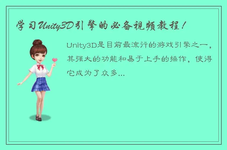 学习Unity3D引擎的必备视频教程！