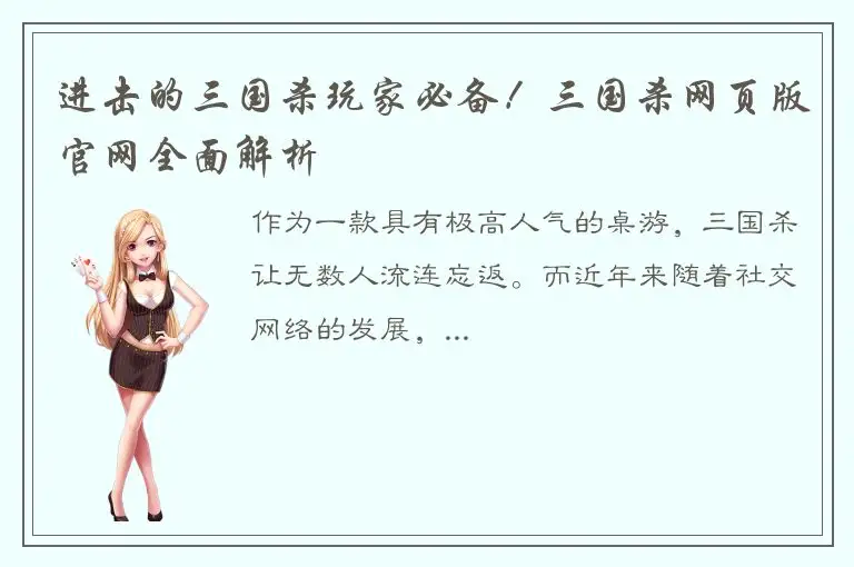 进击的三国杀玩家必备！三国杀网页版官网全面解析