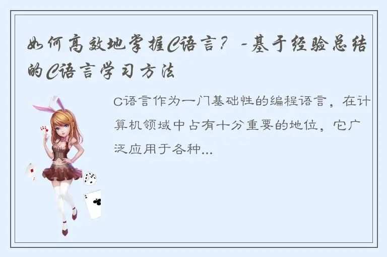 如何高效地掌握C语言？-基于经验总结的C语言学习方法