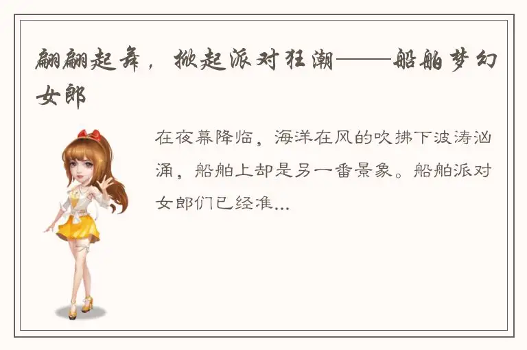 翩翩起舞，掀起派对狂潮——船舶梦幻女郎