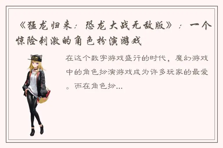 《猛龙归来：恐龙大战无敌版》：一个惊险刺激的角色扮演游戏