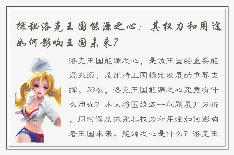 探秘洛克王国能源之心：其权力和用途如何影响王国未来？