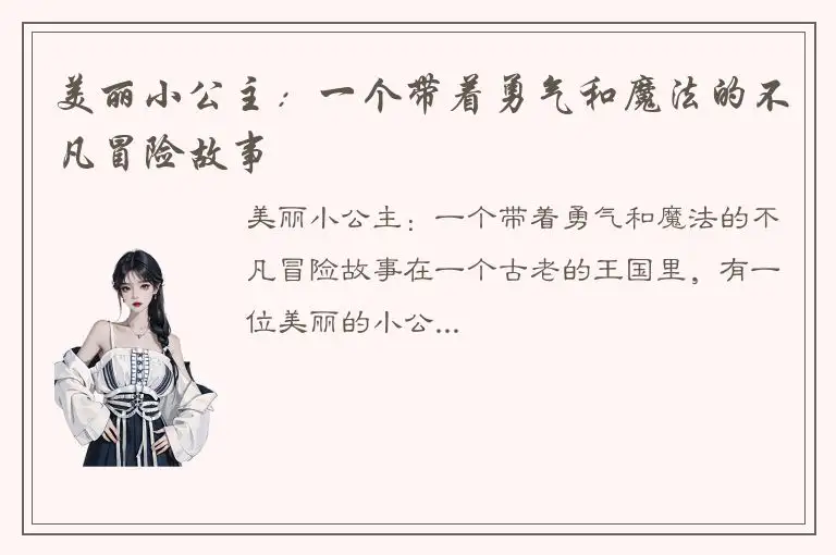 美丽小公主：一个带着勇气和魔法的不凡冒险故事
