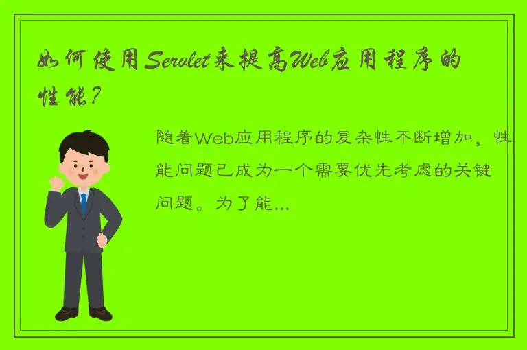如何使用Servlet来提高Web应用程序的性能？