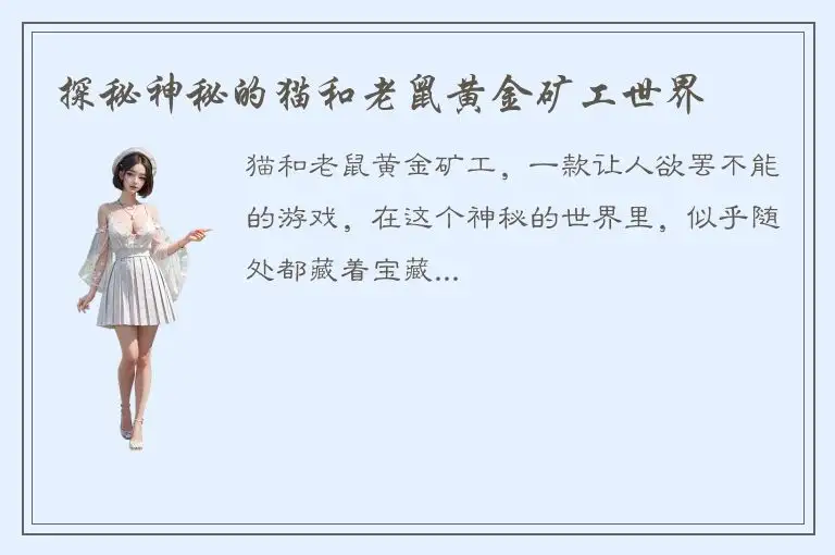 探秘神秘的猫和老鼠黄金矿工世界