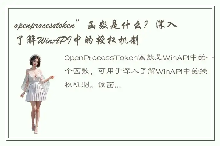 openprocesstoken”函数是什么？深入了解WinAPI中的授权机制
