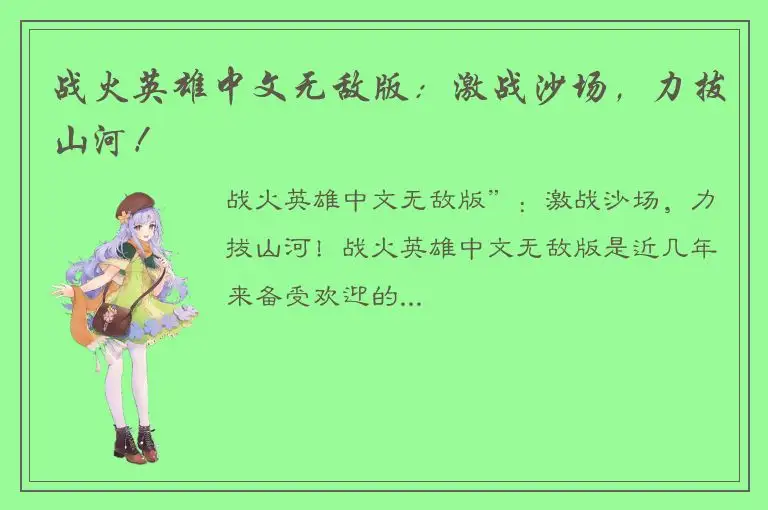战火英雄中文无敌版：激战沙场，力拔山河！
