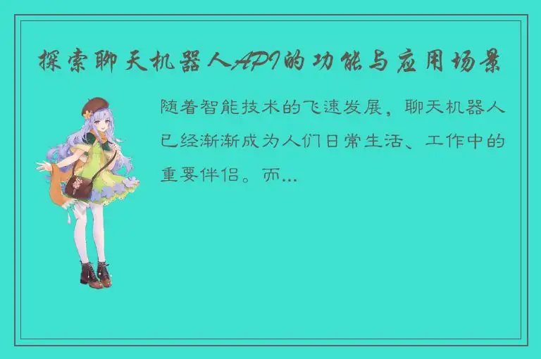 探索聊天机器人API的功能与应用场景