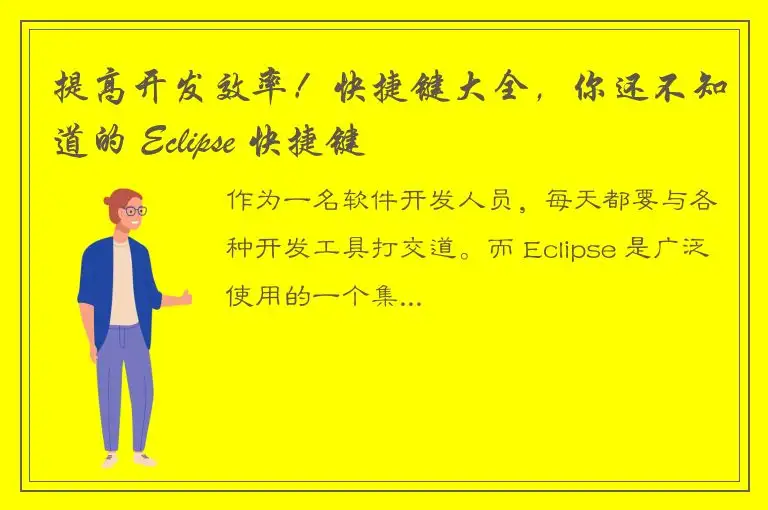 提高开发效率！快捷键大全，你还不知道的 Eclipse 快捷键