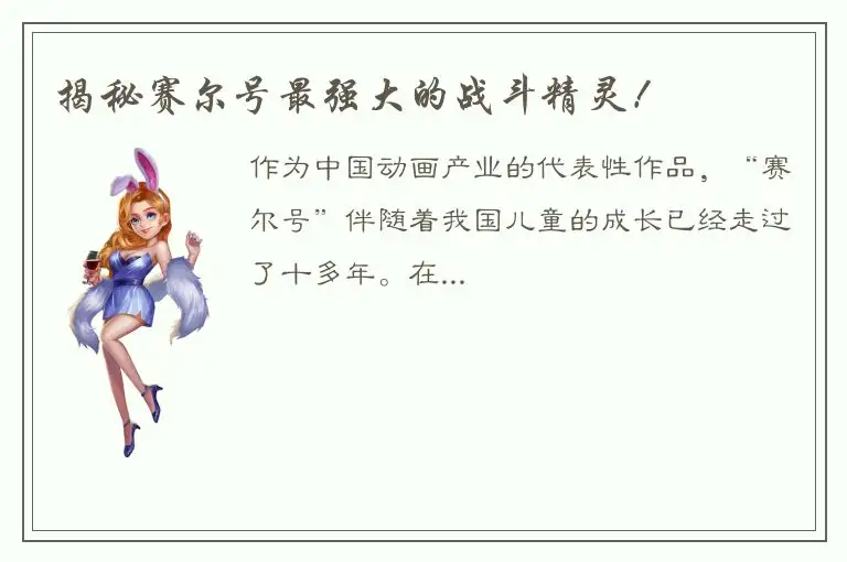 揭秘赛尔号最强大的战斗精灵！