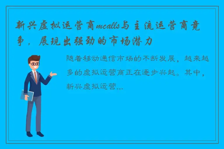 新兴虚拟运营商mcalls与主流运营商竞争，展现出强劲的市场潜力
