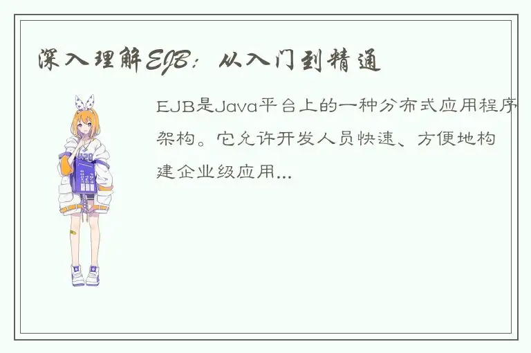 深入理解EJB：从入门到精通