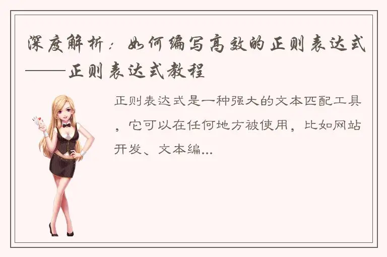 深度解析：如何编写高效的正则表达式——正则表达式教程