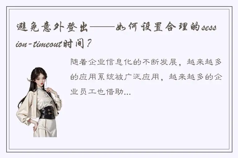 避免意外登出——如何设置合理的session-timeout时间？