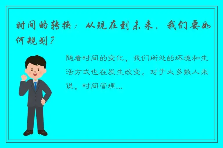 时间的转换：从现在到未来，我们要如何规划？