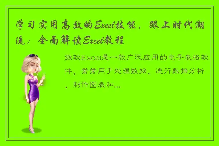 学习实用高效的Excel技能，跟上时代潮流：全面解读Excel教程