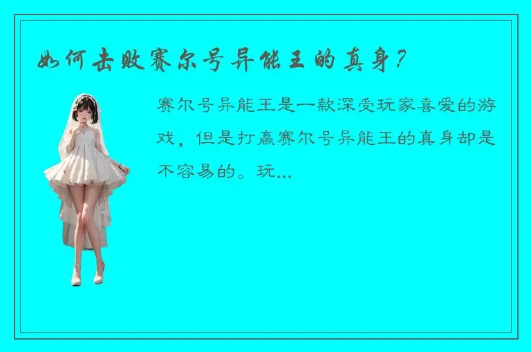 如何击败赛尔号异能王的真身？