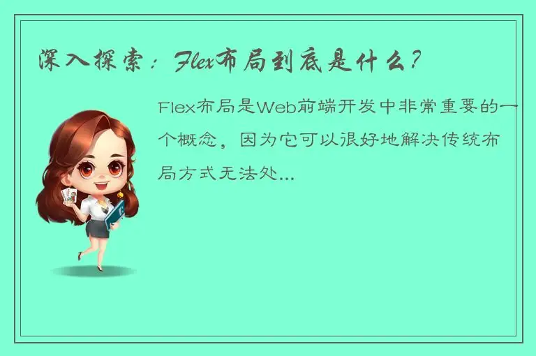 深入探索：Flex布局到底是什么？