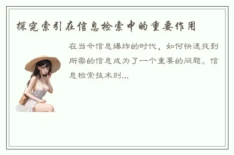 探究索引在信息检索中的重要作用