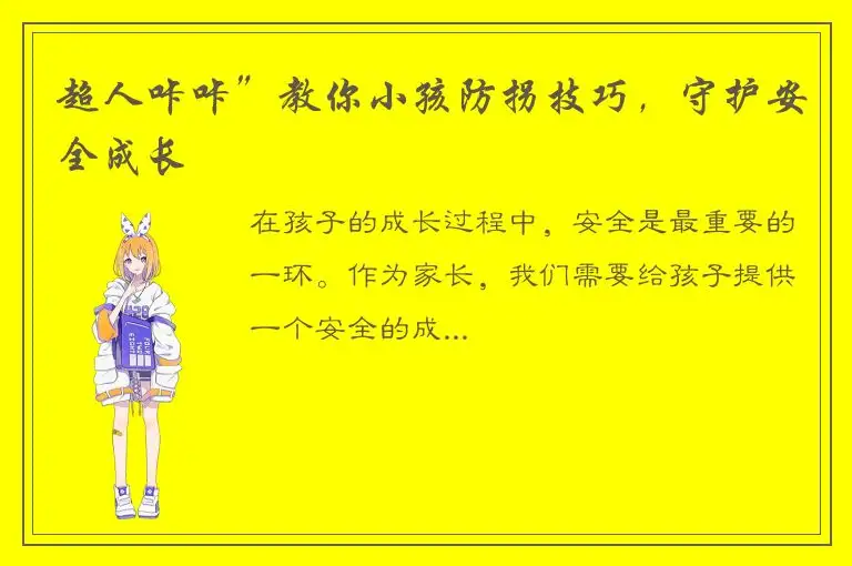 超人咔咔”教你小孩防拐技巧，守护安全成长