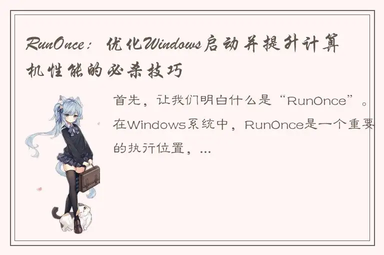 RunOnce：优化Windows启动并提升计算机性能的必杀技巧