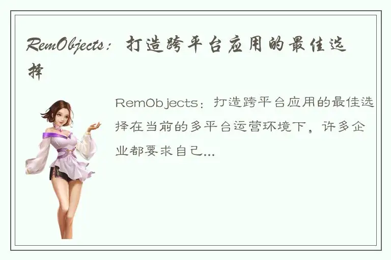 RemObjects：打造跨平台应用的最佳选择