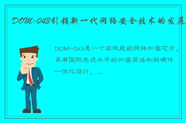 DOM-043引领新一代网络安全技术的发展