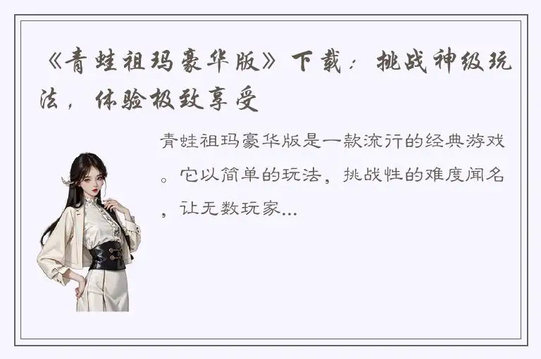 《青蛙祖玛豪华版》下载：挑战神级玩法，体验极致享受