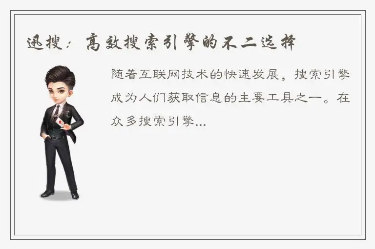 迅搜：高效搜索引擎的不二选择