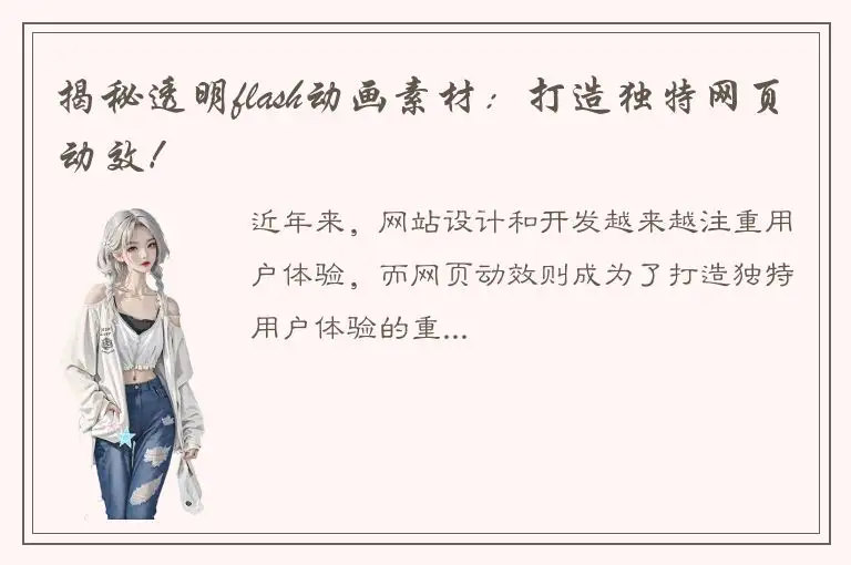 揭秘透明flash动画素材：打造独特网页动效！