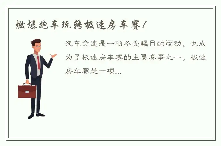 燃爆跑车玩转极速房车赛！