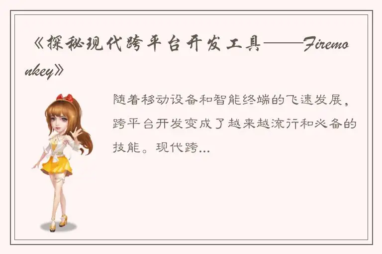 《探秘现代跨平台开发工具——Firemonkey》