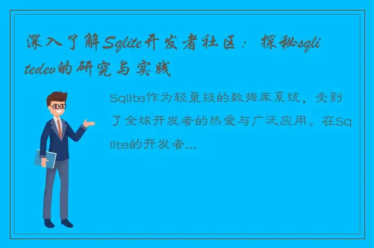 深入了解Sqlite开发者社区：探秘sqlitedev的研究与实践