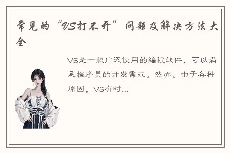 常见的“VS打不开”问题及解决方法大全