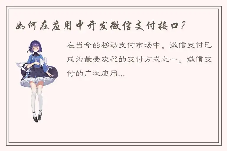 如何在应用中开发微信支付接口？